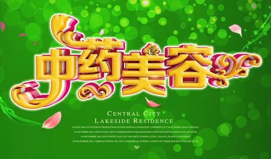 中药美容图片 中药美容图片