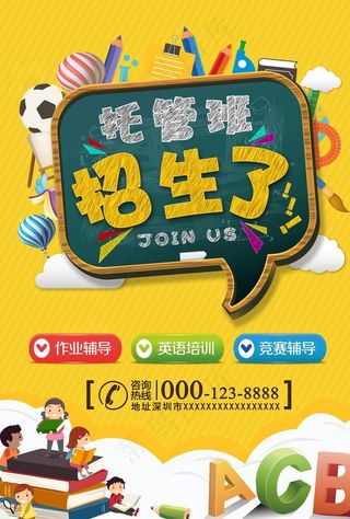 托管班招生啦图片