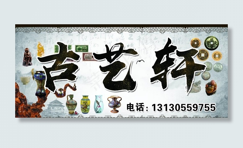 古玩图片(7512X3544(DPI:60))psd模版下载
