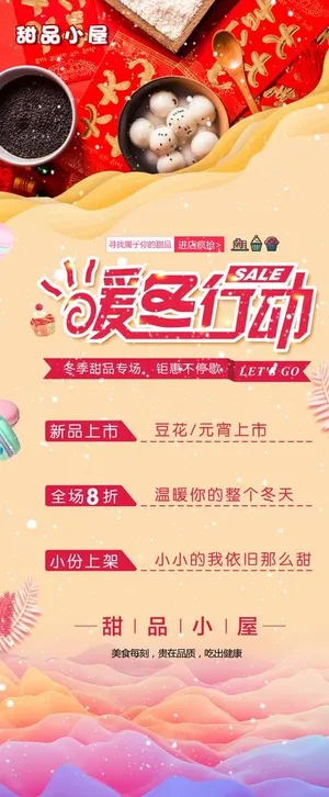 甜品店暖冬行动海报图片