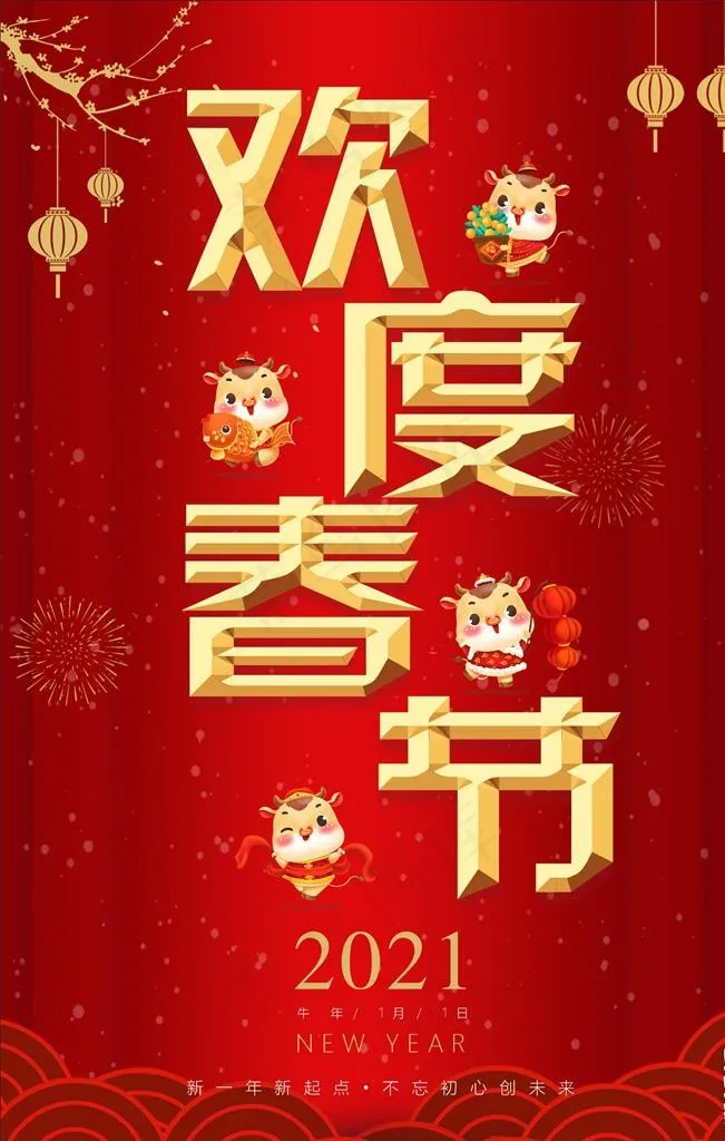 欢度春节图片(600X900)cdr矢量模版下载