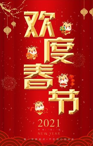 欢度春节图片