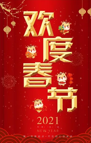 欢度春节图片