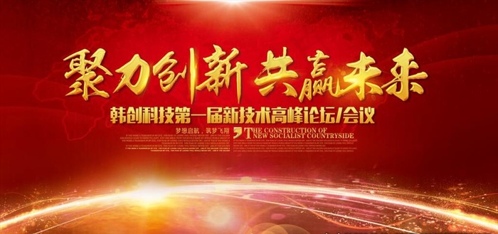 聚力创新 共赢未来图片(7087X3543(DPI:300))psd模版下载