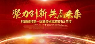 聚力创新 共赢未来图片