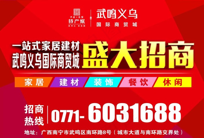 家居建材 盛大招商图片psd模版下载