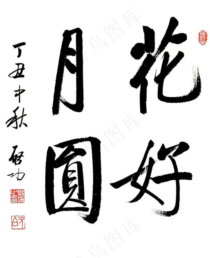 启功花好月圆图片