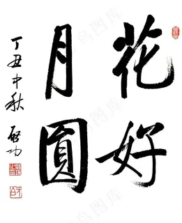 启功花好月圆图片