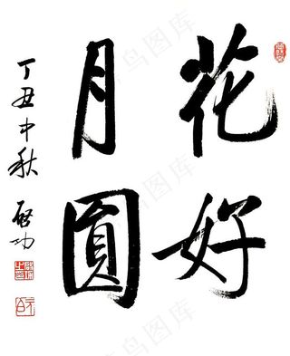 启功花好月圆图片