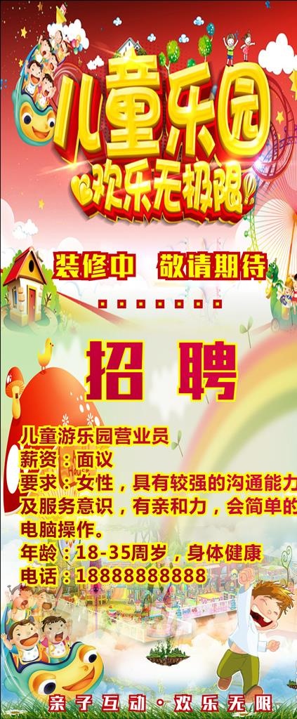 儿童乐园 X展架招聘海报图片