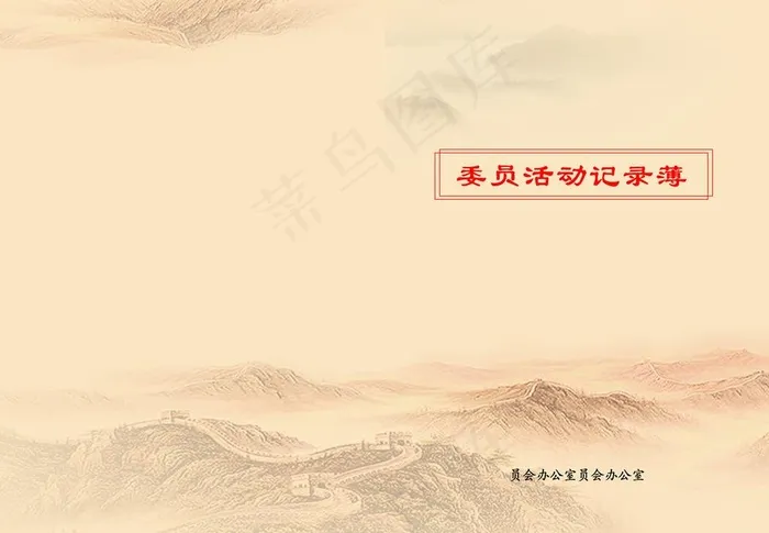 笔记本封皮图片(3425X2480(DPI:300))psd模版下载