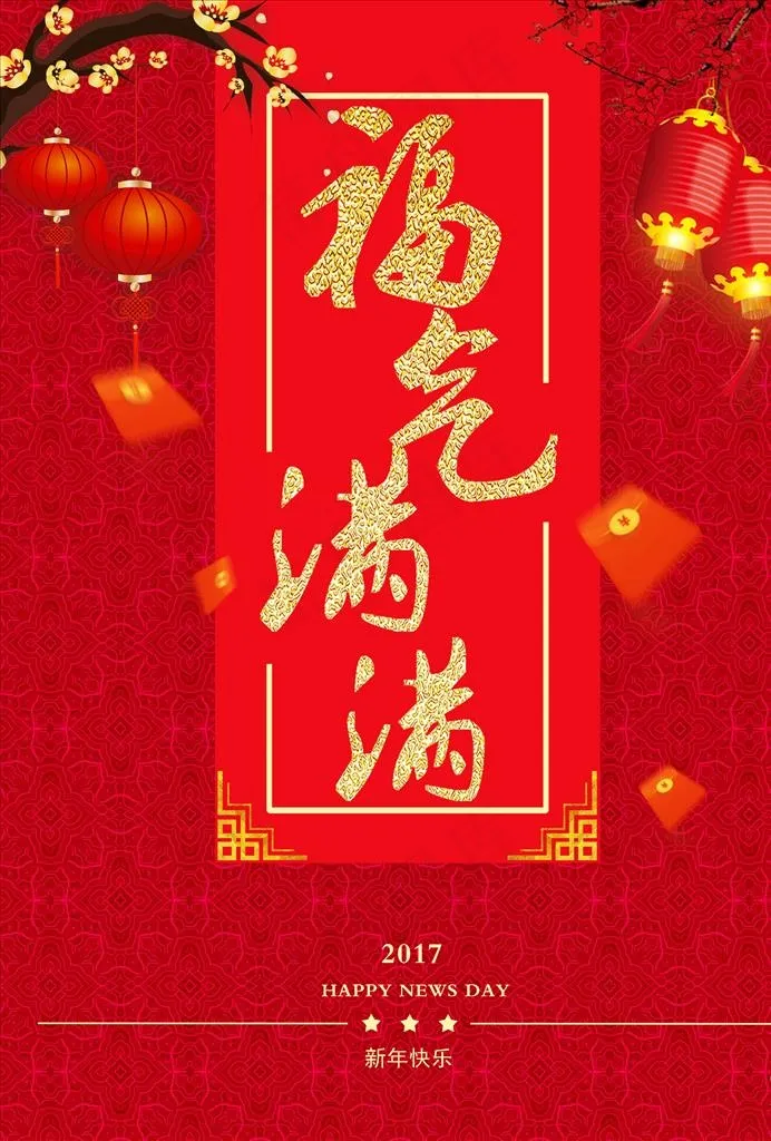 福气满满图片
