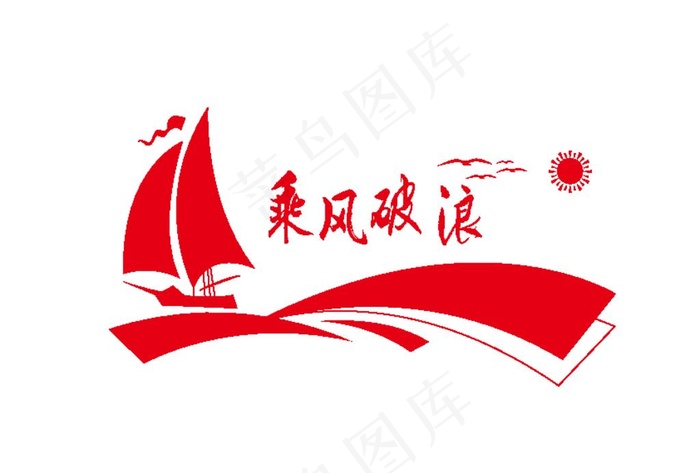 乘风破浪 帆船 党建 鸽子图片