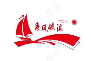 乘风破浪 帆船 党建 鸽子图片