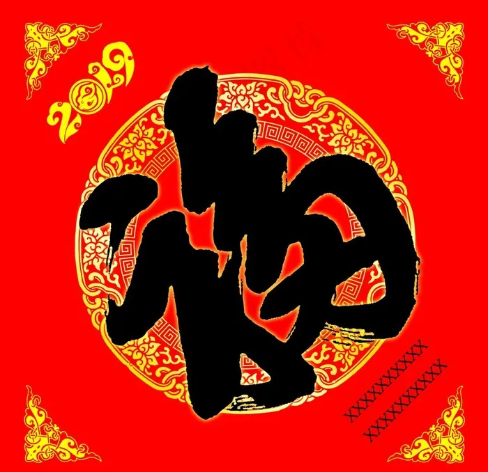2019年福字图片(5031X5031(DPI:300))psd模版下载
