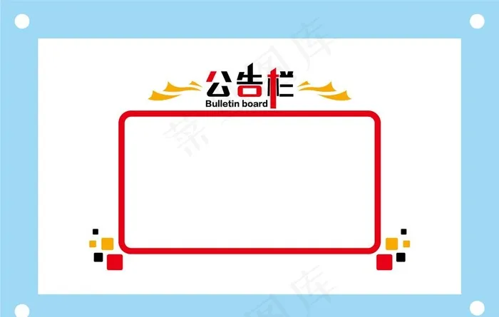 公告栏学校励志教室文化墙图片ai矢量模版下载