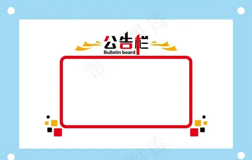 公告栏学校励志教室文化墙图片