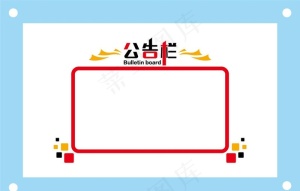 公告栏学校励志教室文化墙图片