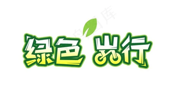 绿色出行图片