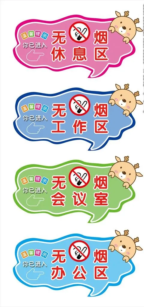 禁止吸烟 无烟区提示牌图片psd模版下载