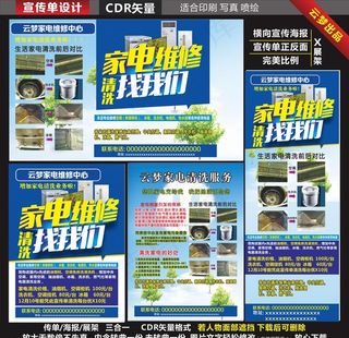 家电维修找我们宣传单海报图片