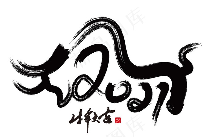 2021牛年标题图片ai矢量模版下载