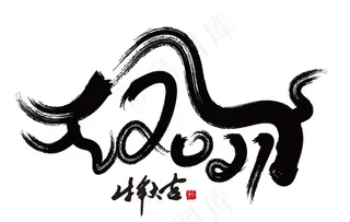 2021牛年标题图片