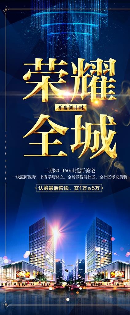 房地产荣耀开盘活动宣传展架图片(3150X7087(DPI:100))psd模版下载
