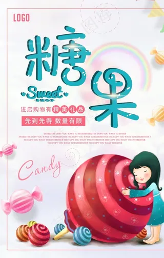 唯美风美味糖果促销海报图片