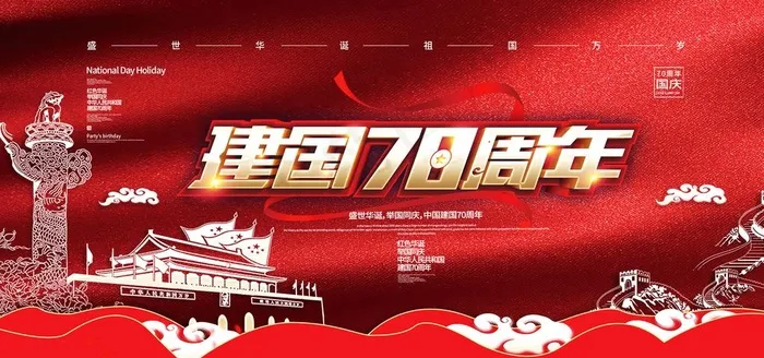 建国70周年图片psd模版下载