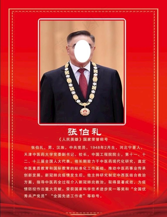 张伯礼图片