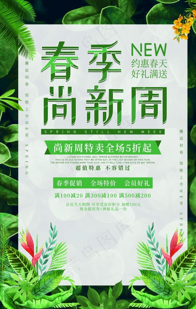 春季尚新周海报图片