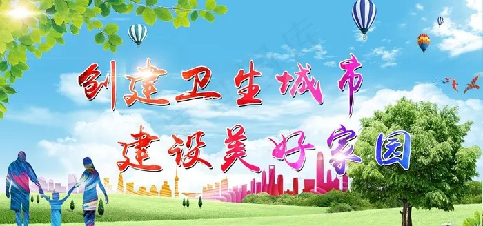 创建卫生城市 建设美好家园图片(9449X4724(DPI:100))psd模版下载