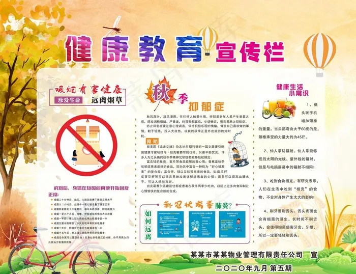 秋季 健康教育宣传栏 第五期图片(210X297)cdr矢量模版下载