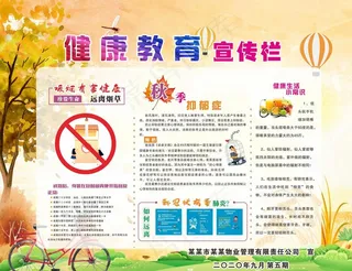 秋季 健康教育宣传栏 第五期图片