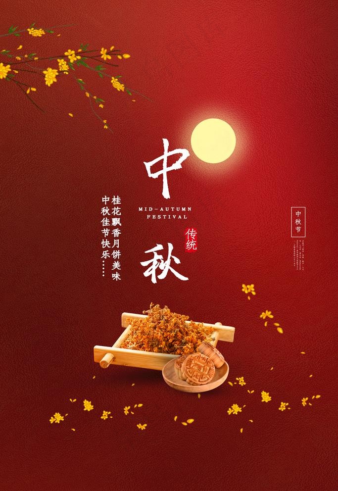 中秋图片(3543X5315(DPI:300))psd模版下载