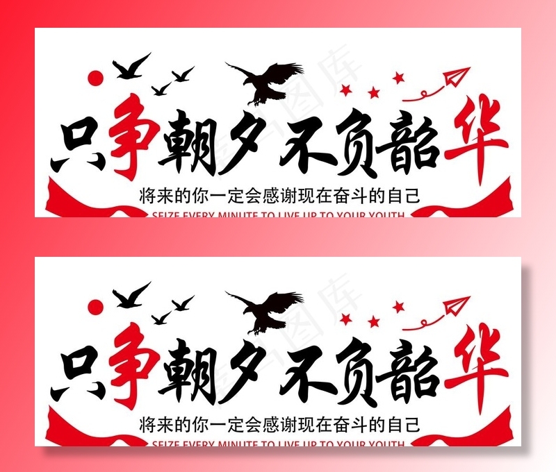 只争朝夕  不负韶华图片psd模版下载