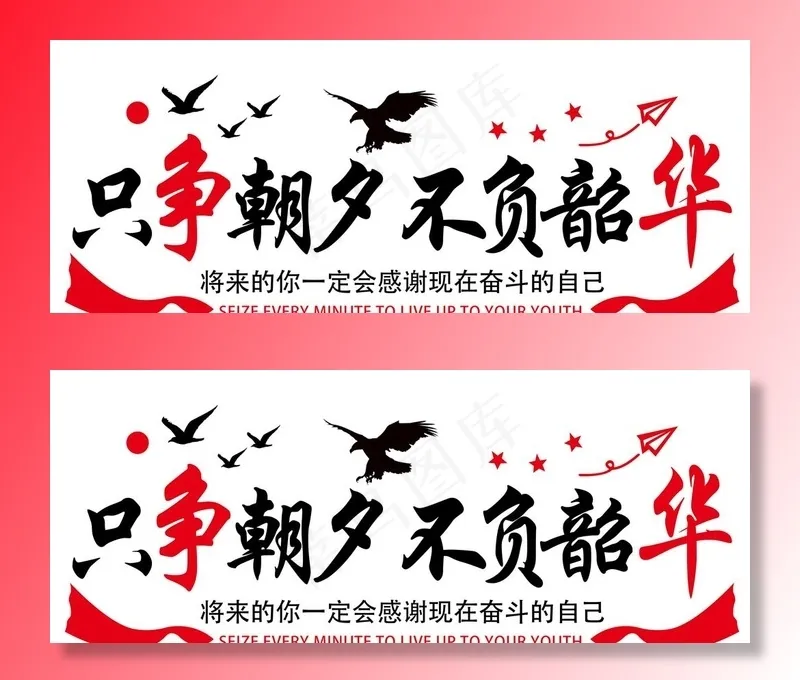 只争朝夕  不负韶华图片psd模版下载