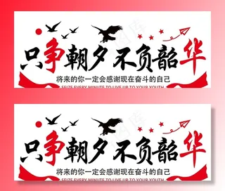 只争朝夕  不负韶华图片