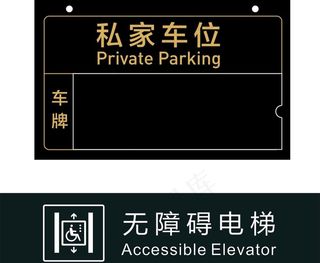 无障碍电梯  车位牌图片