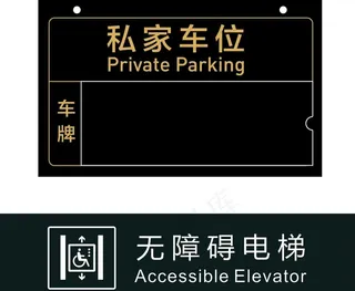 无障碍电梯  车位牌图片