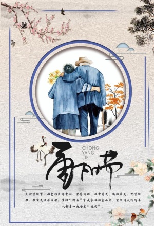重阳节 重图片