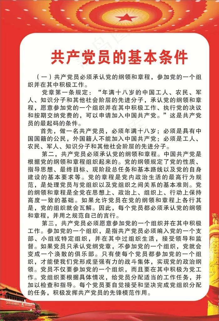 共产党员的基本条件图片cdr矢量模版下载