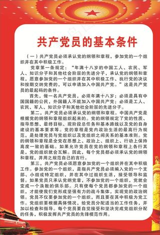共产党员的基本条件图片