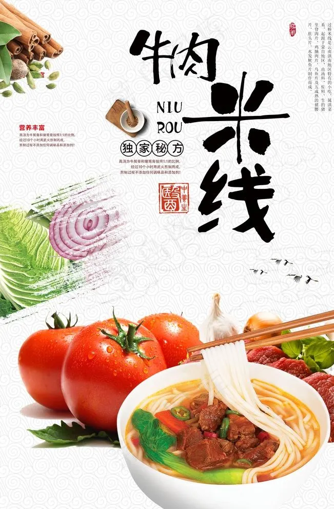 番茄牛肉米线海报设计图片(3543X5315(DPI:300))psd模版下载