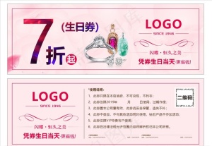 珠宝券 生日券图片