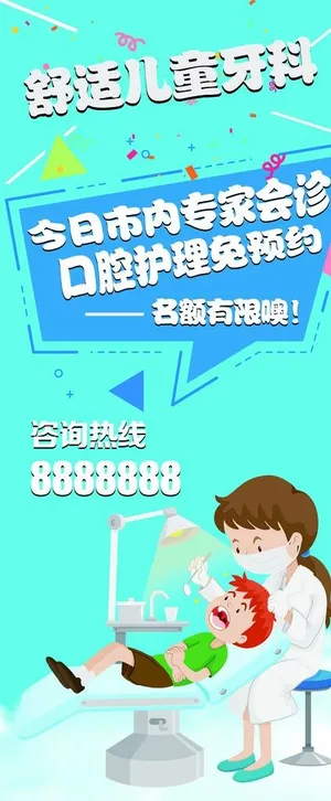 儿童口腔展架图片