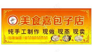 包子店招牌图片