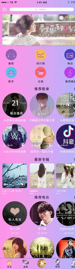 听音乐APP首页界面图片