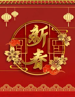 新春图片